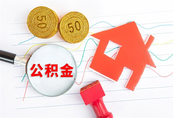 钟祥住房公积金怎么转移（住房公积金怎么转移到别的城市）