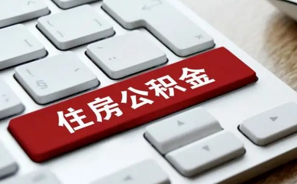 钟祥辞职取公积金（辞职了取住房公积金都需要准备什么材料）