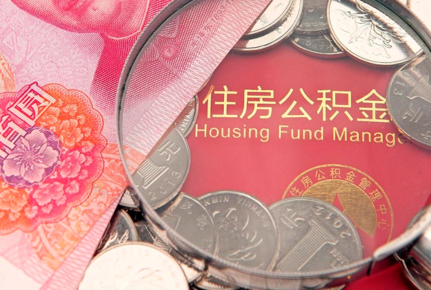 钟祥缺钱怎么把公积金提取出来（缺钱怎么把公积金提取出来最多取多少）